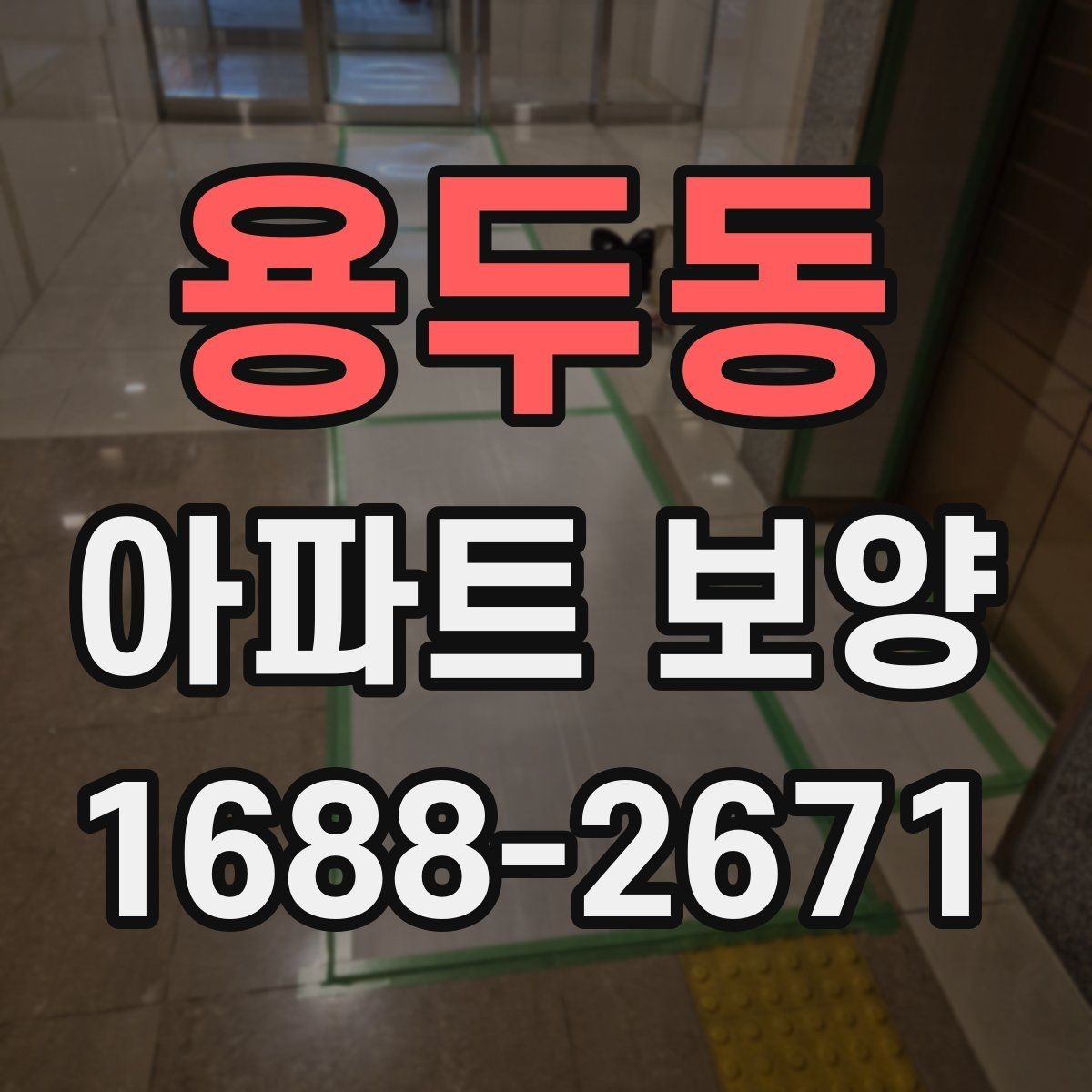 용두동 아파트 보양 작업에서 소음과 분진 줄이는 법
