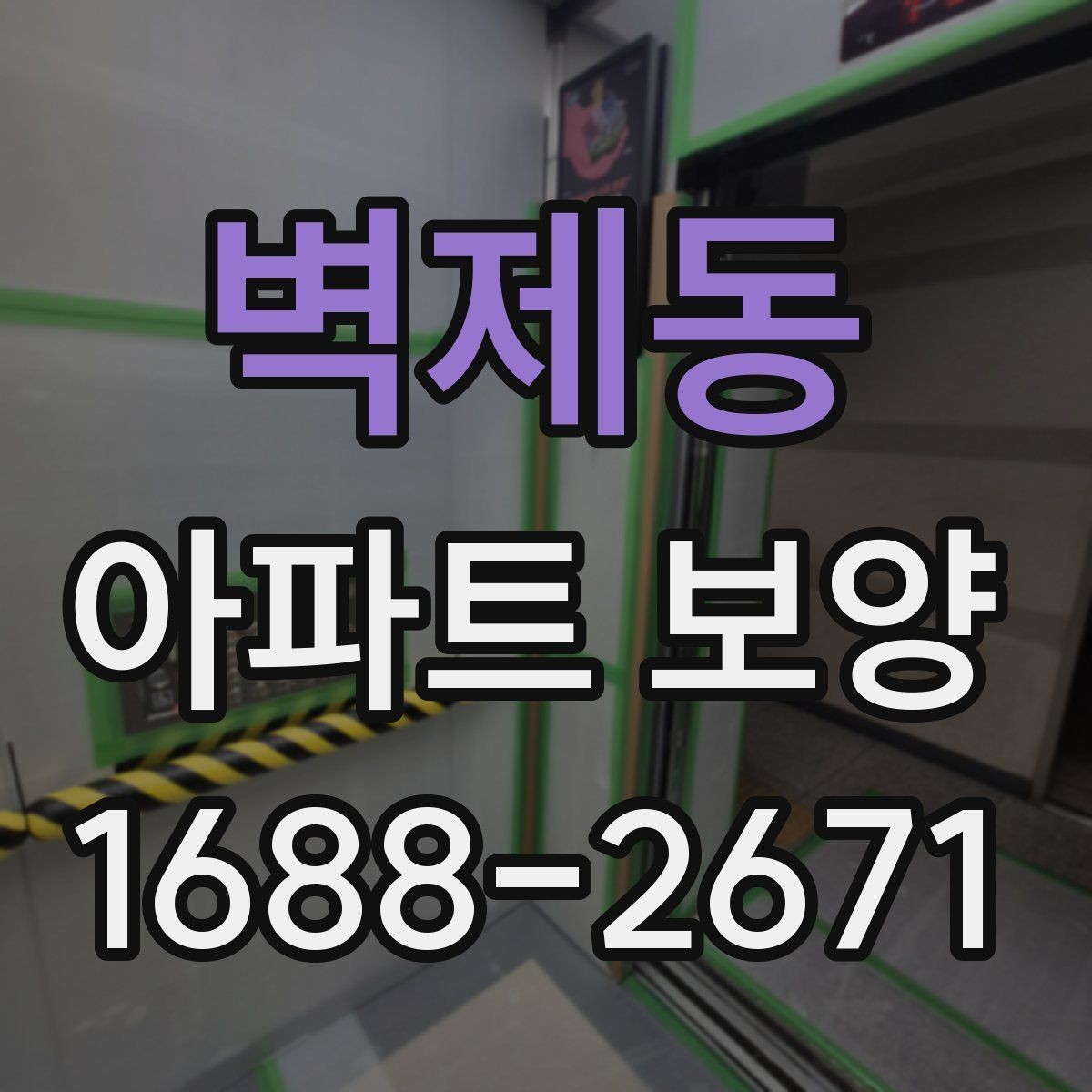 벽제동 아파트 보양 품질 검수 시 확인해야 할 부분