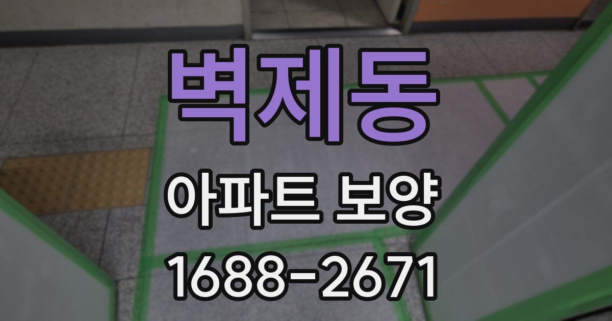 벽제동 아파트 보양