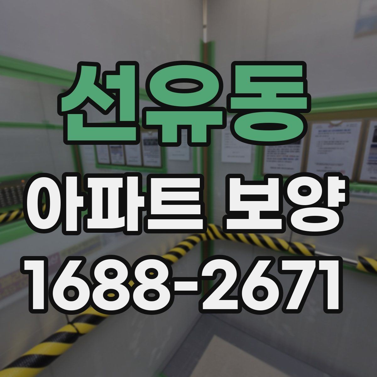 선유동 아파트 보양 시 현장별 맞춤 대응이 필요한 경우