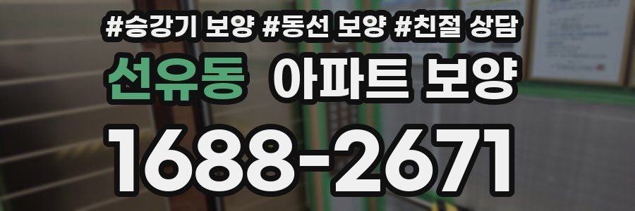 선유동 아파트 보양