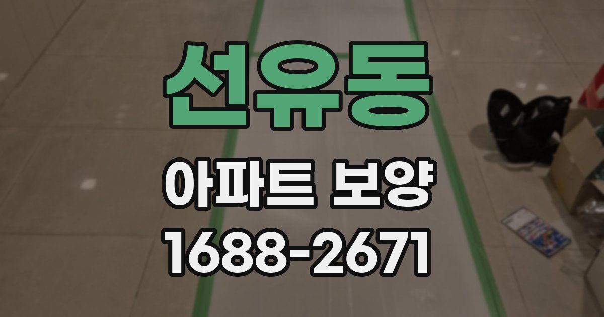 선유동 아파트 보양