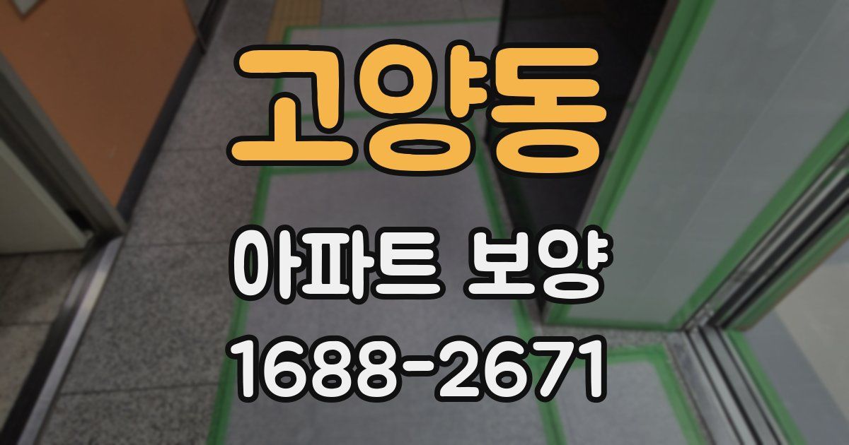 고양동 아파트 보양