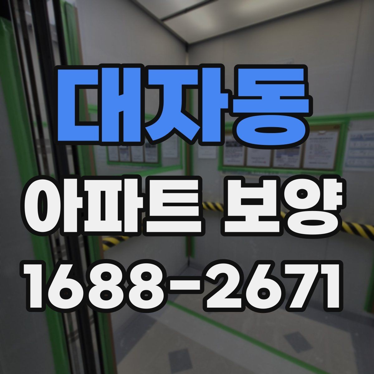 대자동 아파트 보양 진행 전 입주민 안내가 필요한 경우