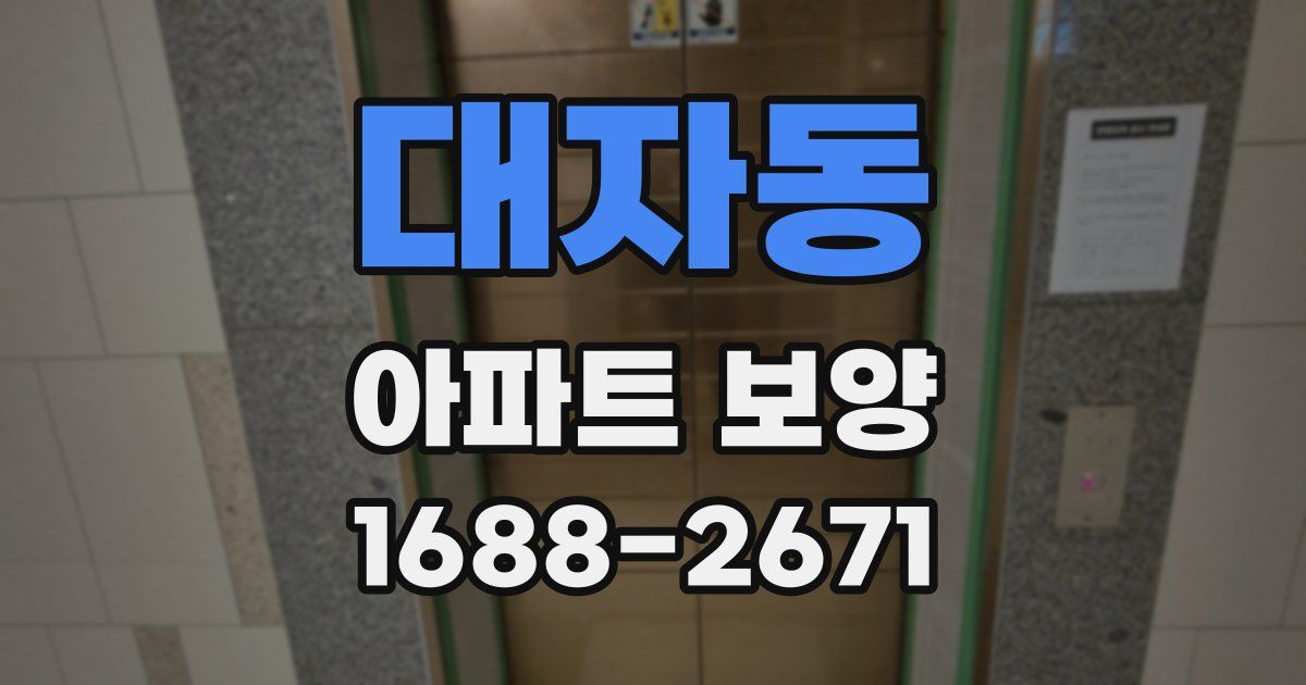 대자동 아파트 보양