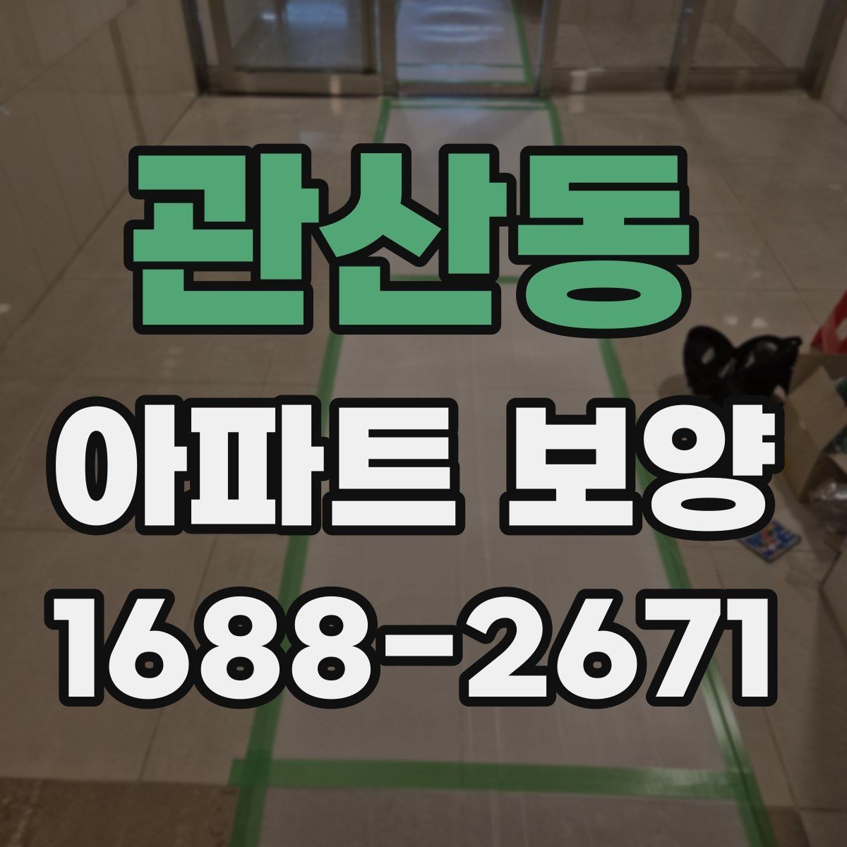 관산동 아파트 보양 마감 전 점검 포인트