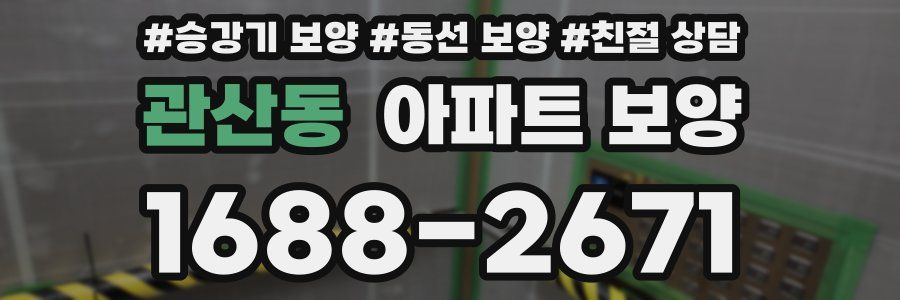 관산동 아파트 보양
