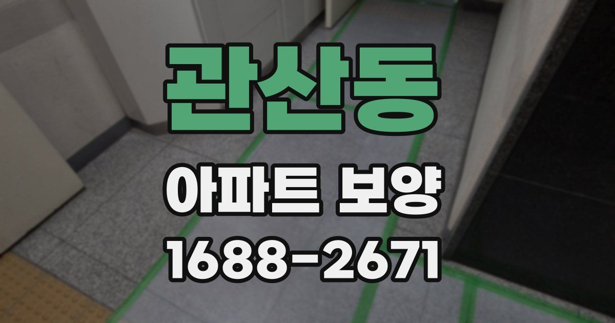 관산동 아파트 보양