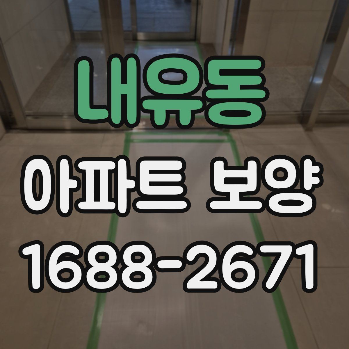 내유동 아파트 보양 자재 선택 시 고려할 기준