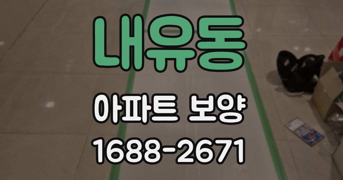 내유동 아파트 보양
