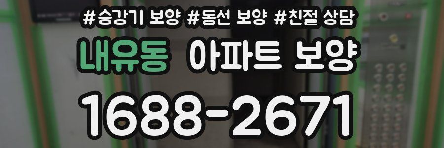 내유동 아파트 보양