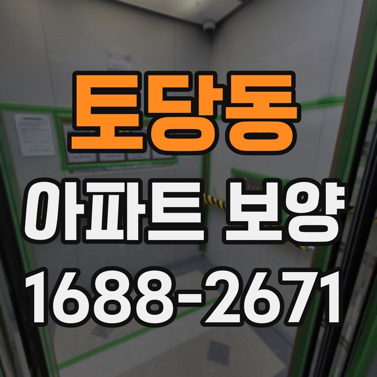 토당동 아파트 보양 현장 관리자가 알아야 할 기본 사항