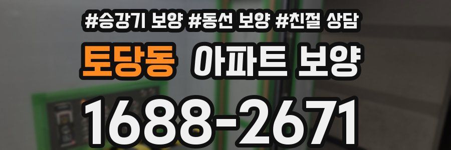 토당동 아파트 보양