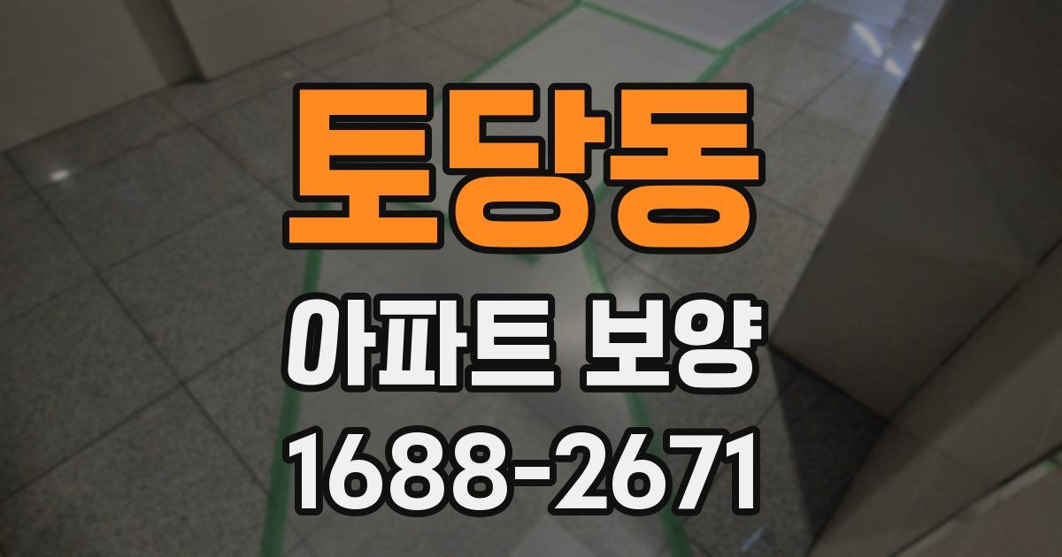 토당동 아파트 보양
