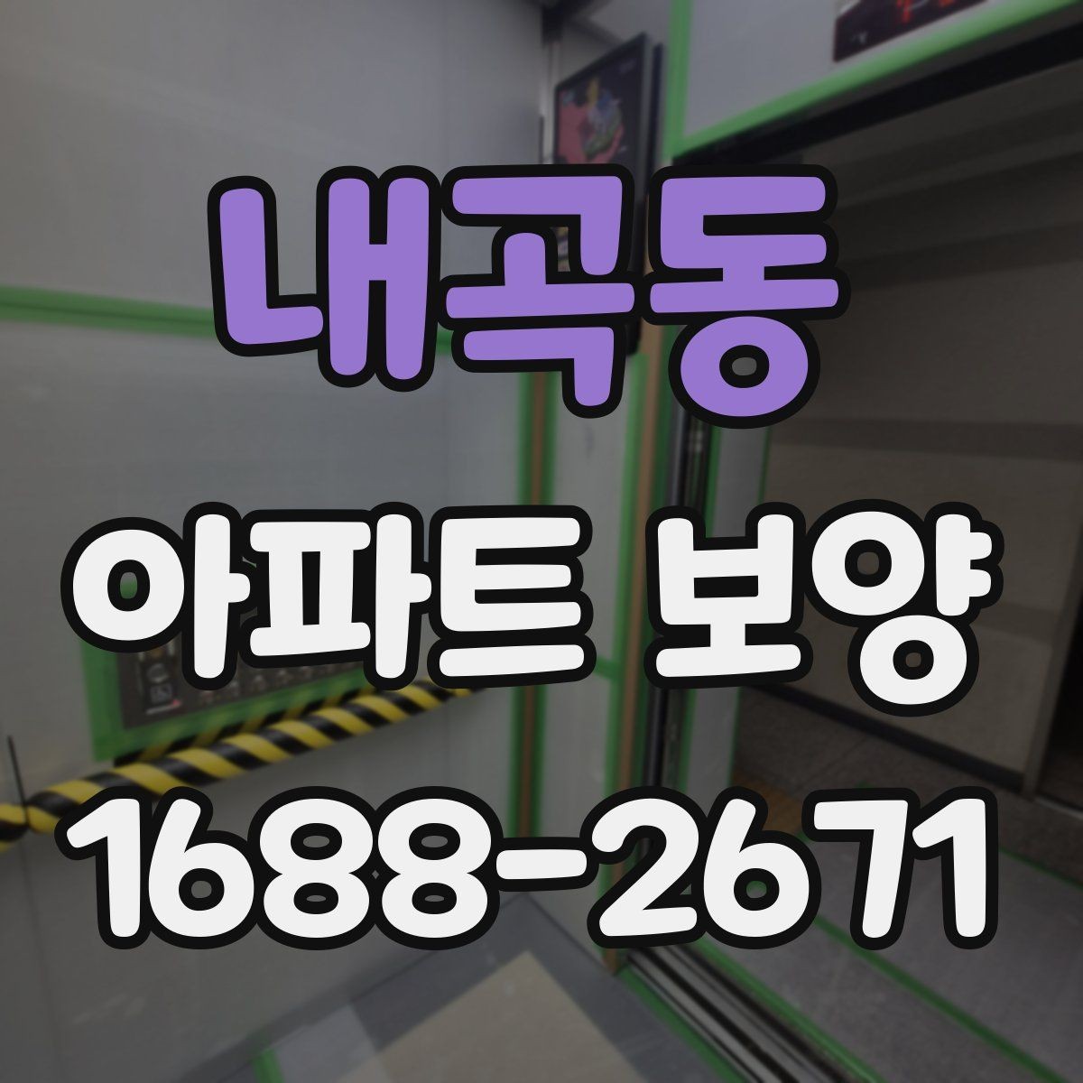 내곡동 아파트 보양 계획 세울 때 참고할 기준