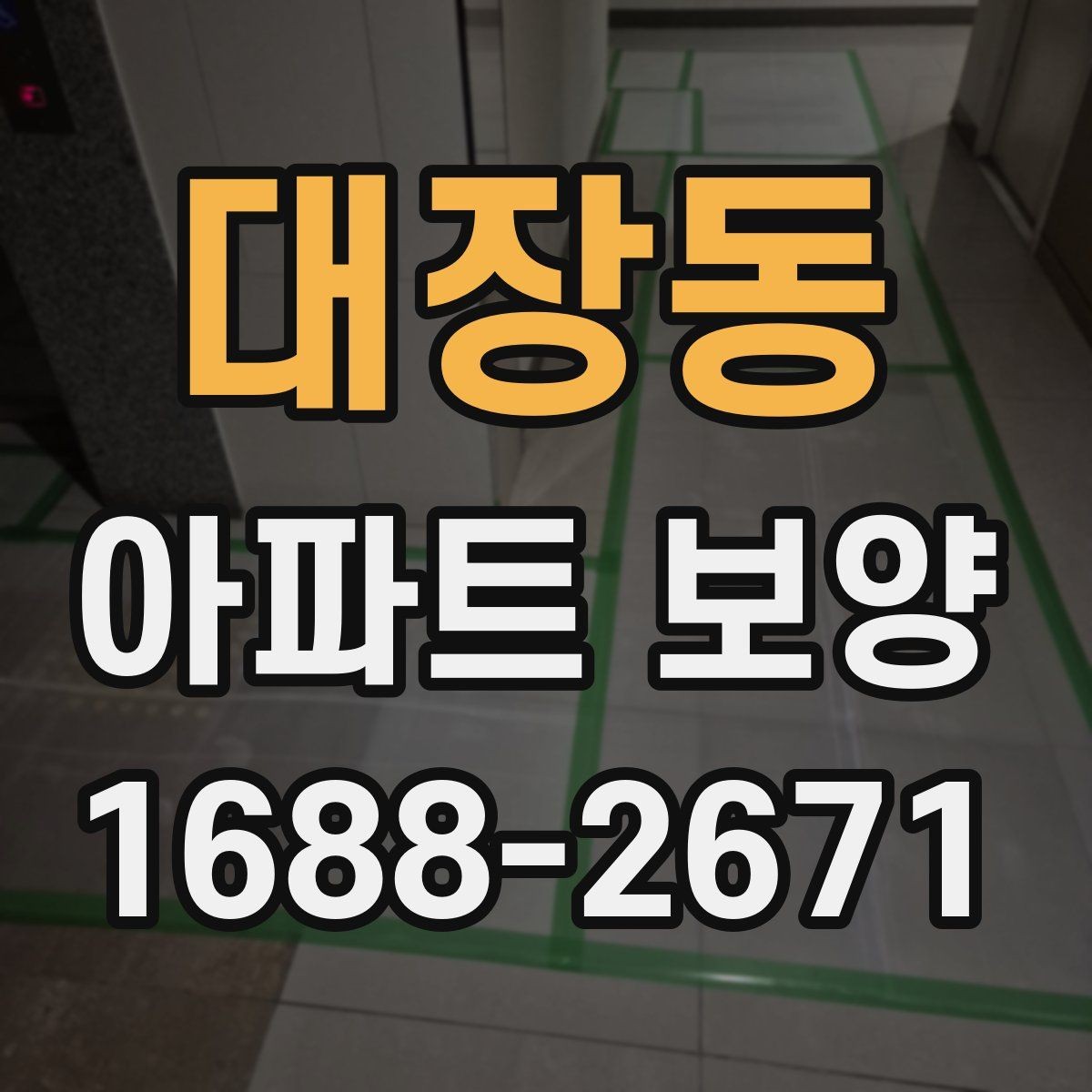 대장동 아파트 보양 일정이 늦어질 때 대처법