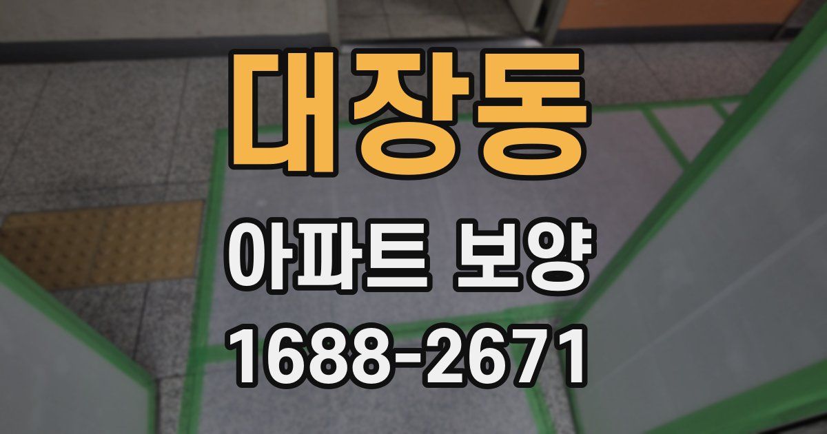 대장동 아파트 보양