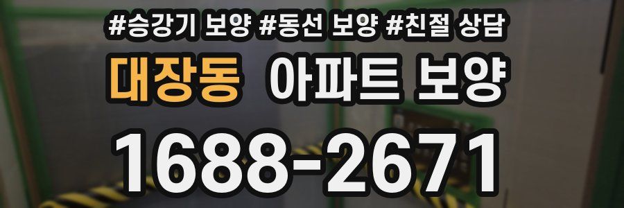 대장동 아파트 보양