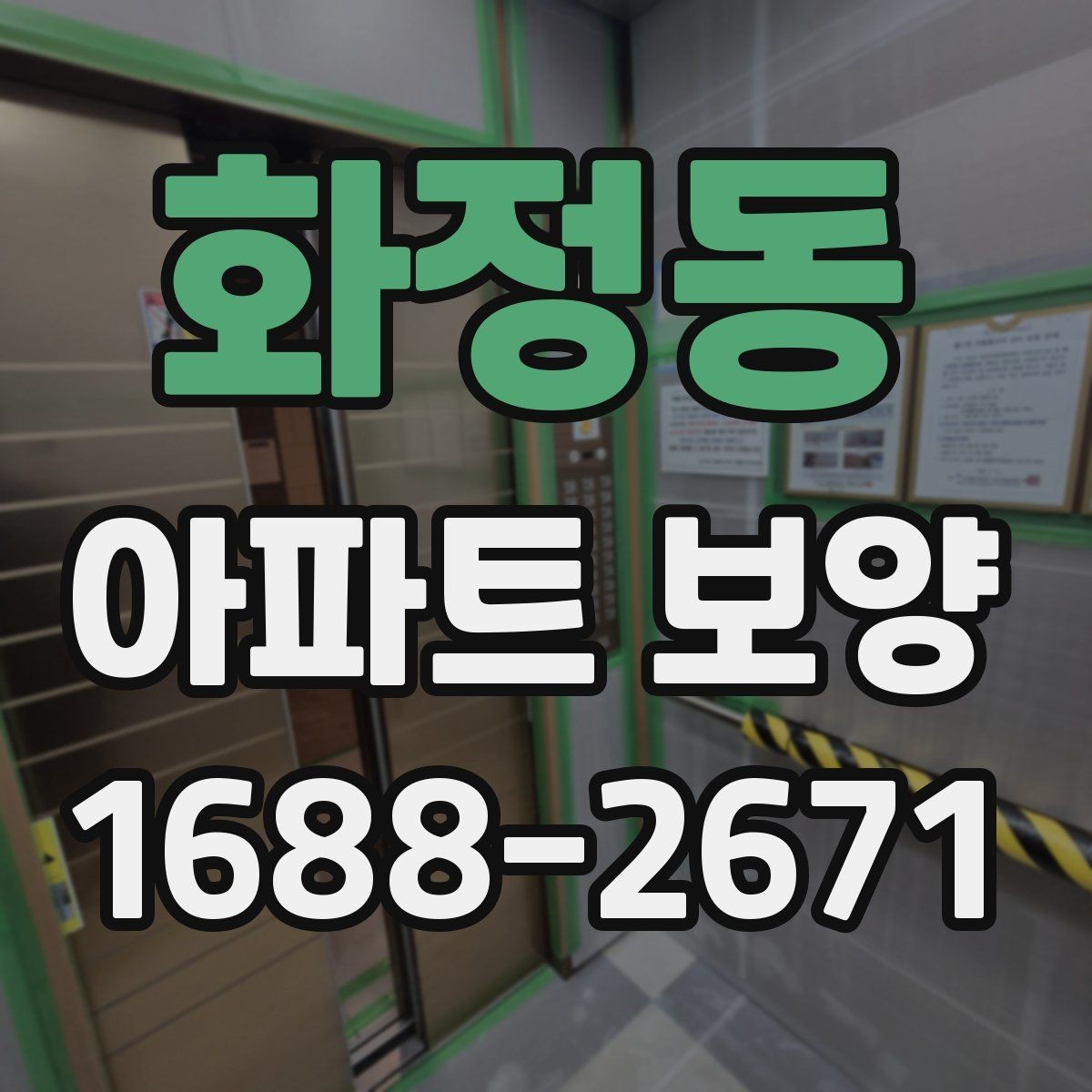 화정동 아파트 보양 일정표 작성할 때 유의할 점