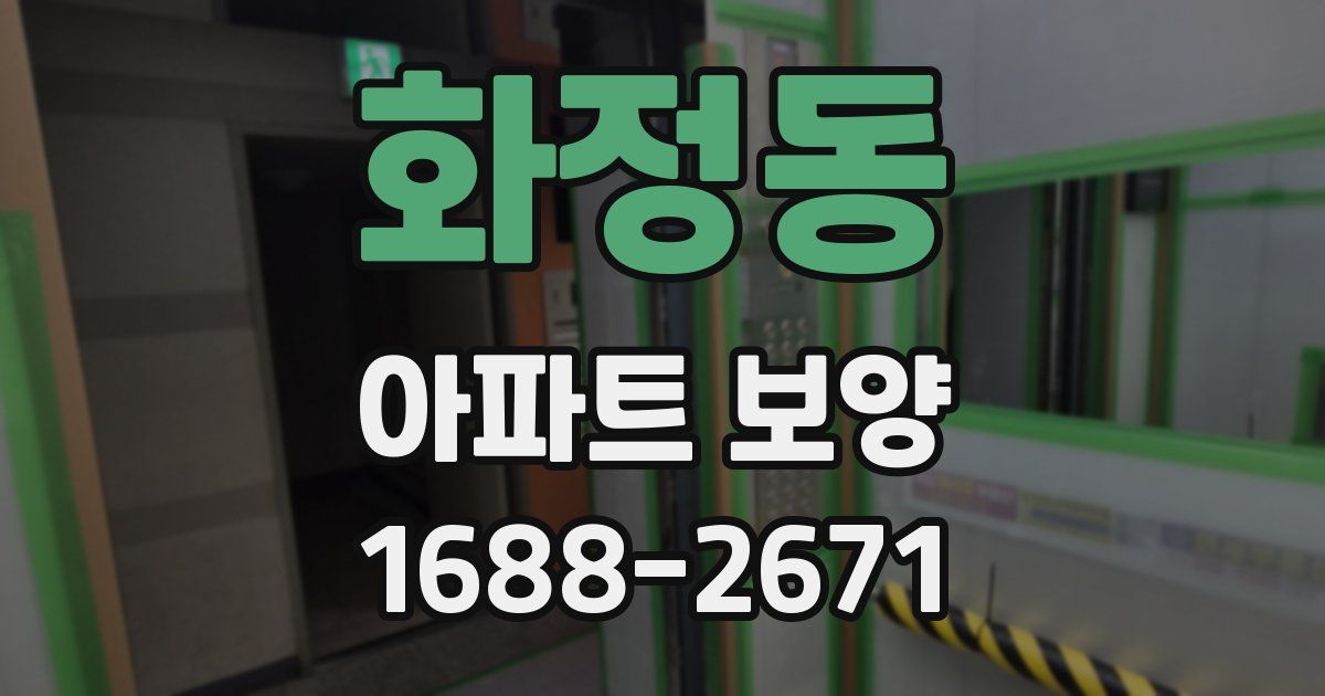 화정동 아파트 보양