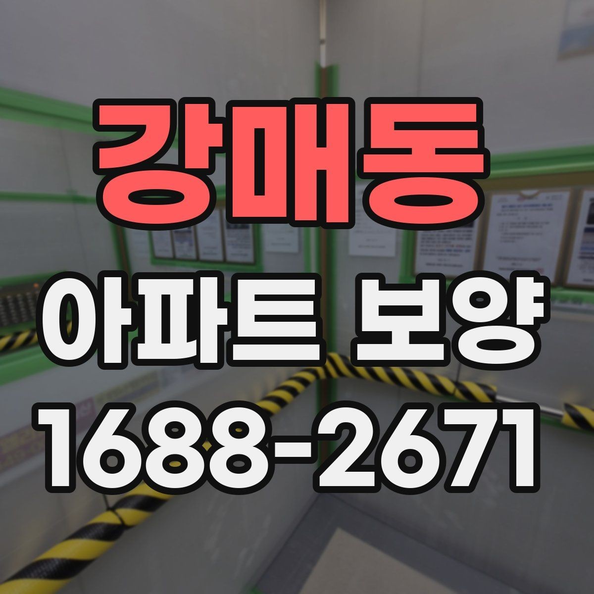 강매동 아파트 보양 천장 작업 시 확인할 사항