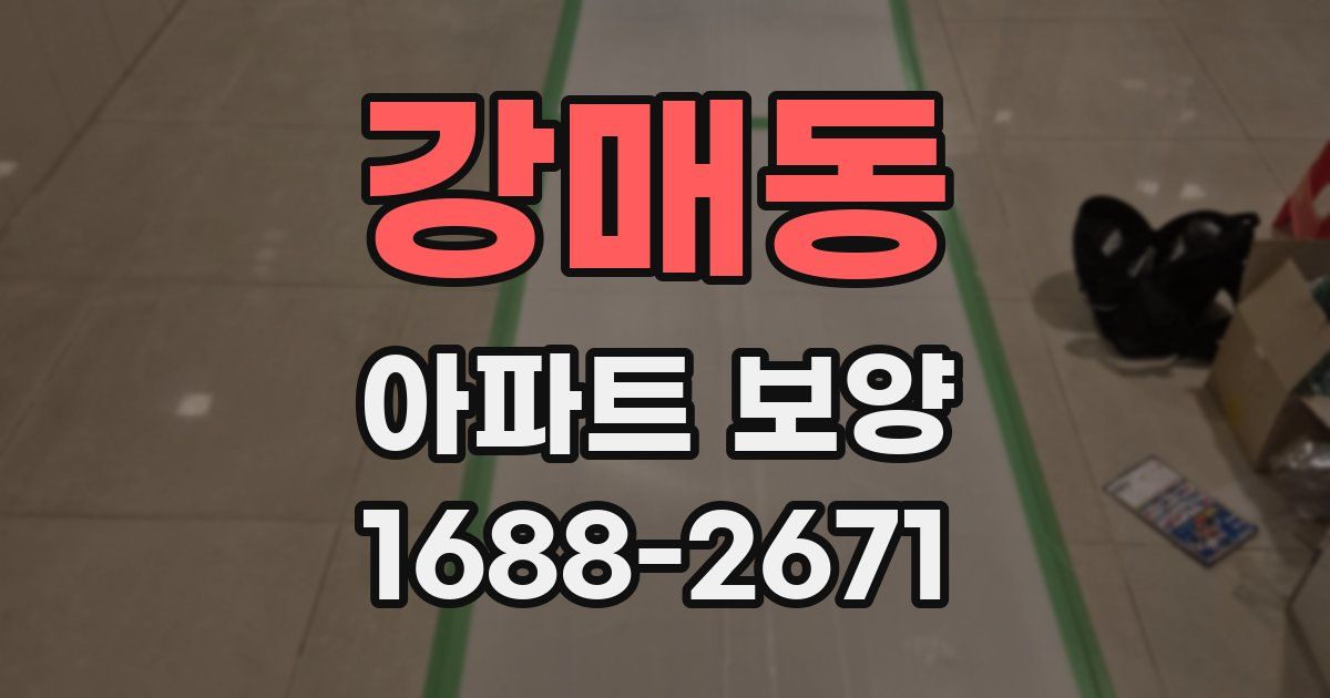 강매동 아파트 보양
