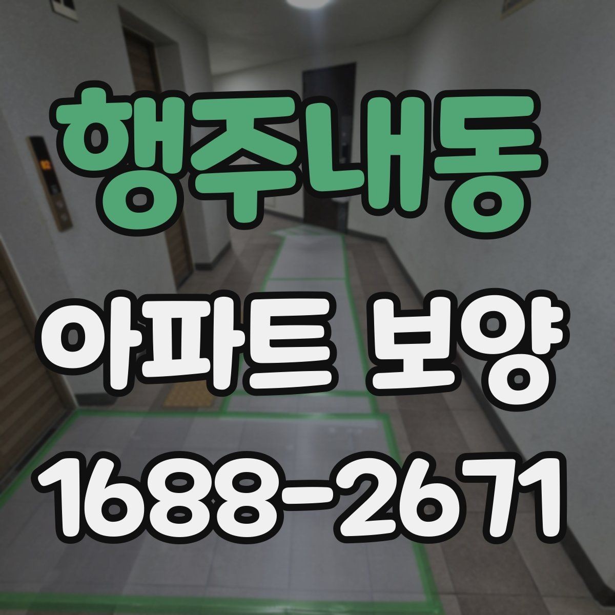 행주내동 아파트 보양 시 견적서에서 봐야 할 항목