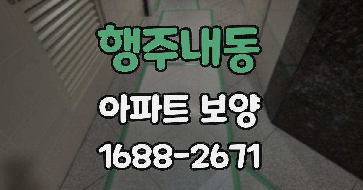 행주내동 아파트 보양