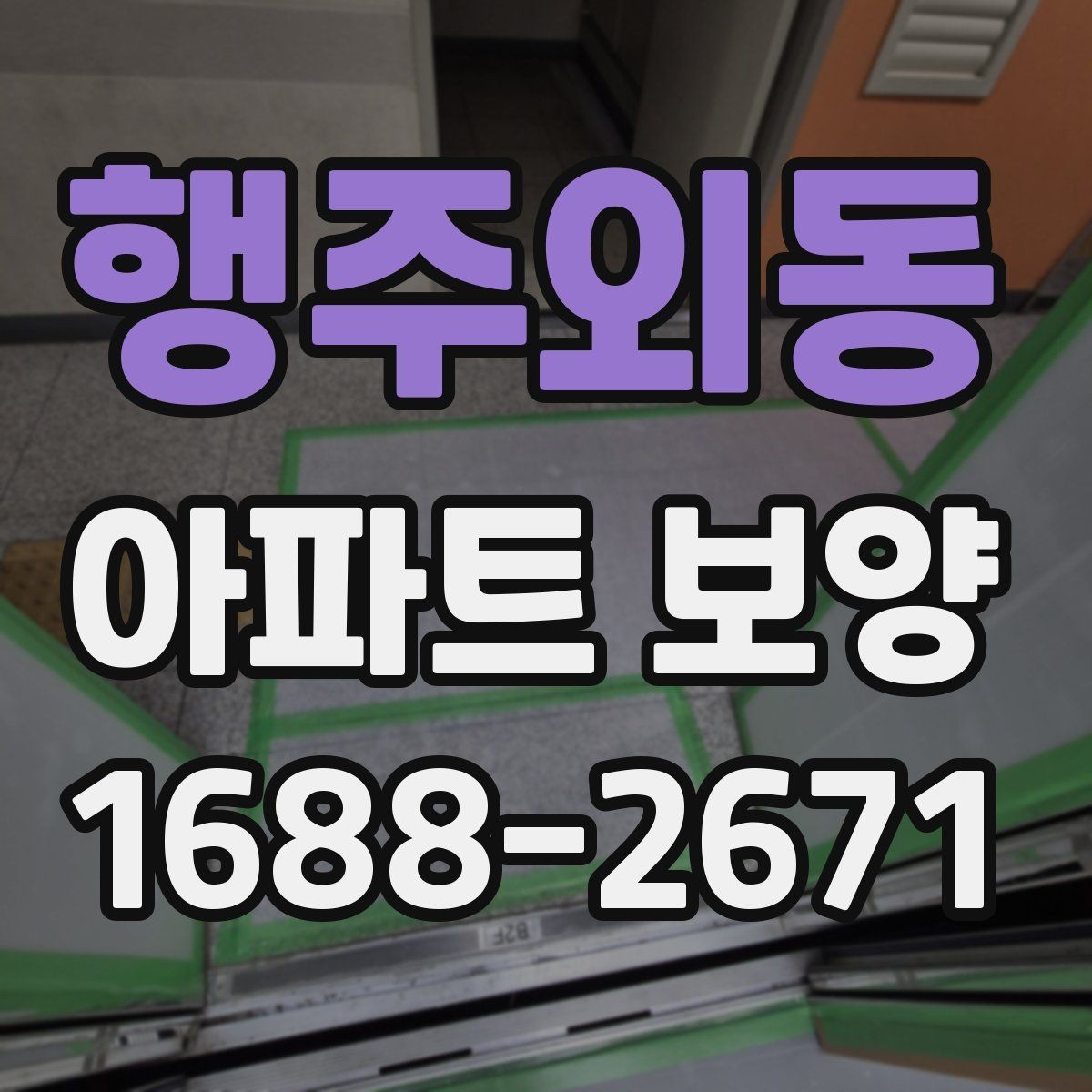 행주외동 아파트 보양 공사에서 협의가 중요한 이유