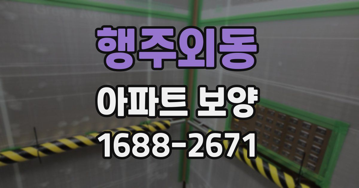 행주외동 아파트 보양