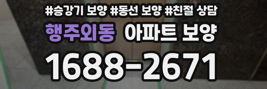 행주외동 아파트 보양
