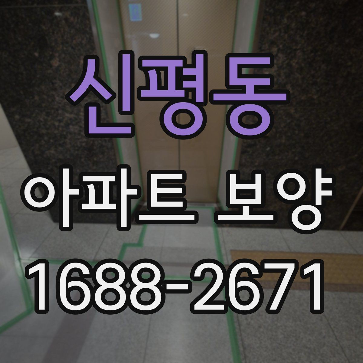 신평동 아파트 보양 현장에서 자주 생기는 실수