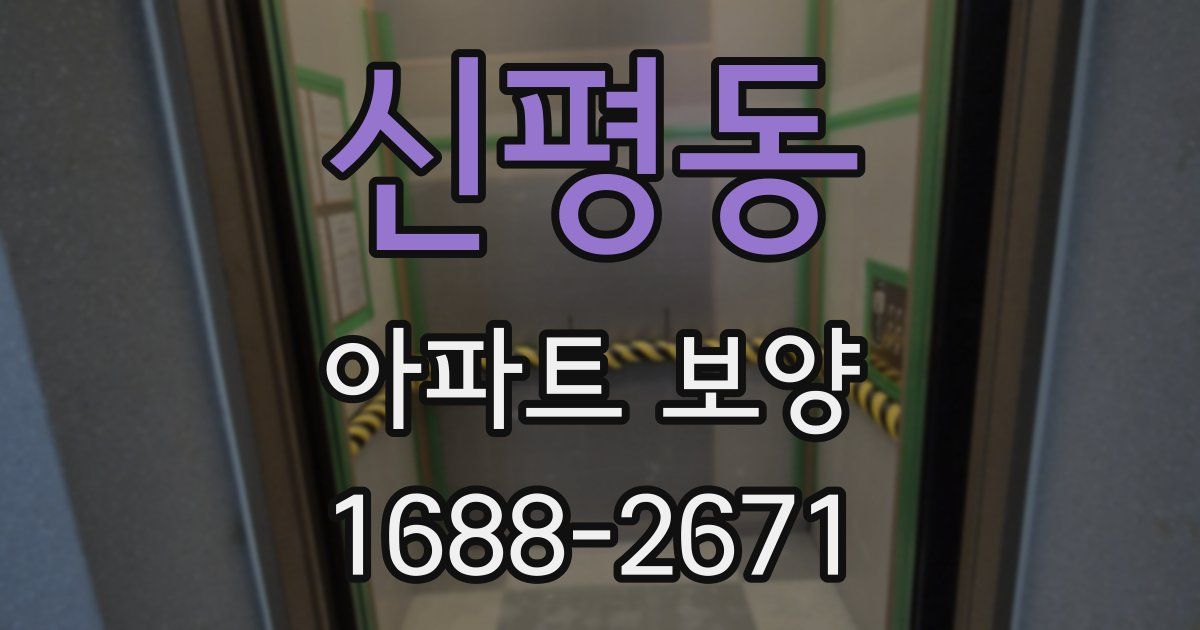 신평동 아파트 보양