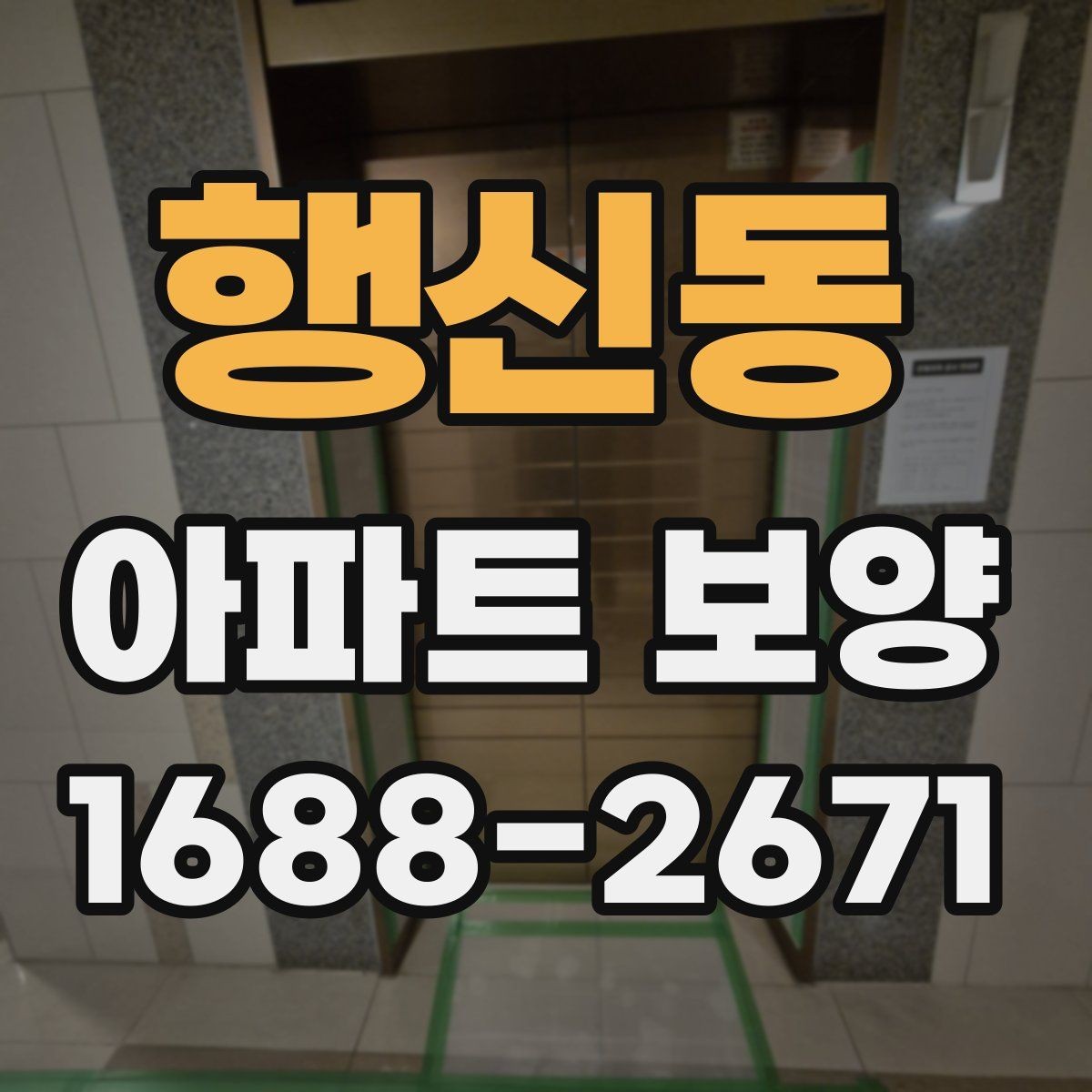 행신동 아파트 보양 공사 전 꼭 확인할 점