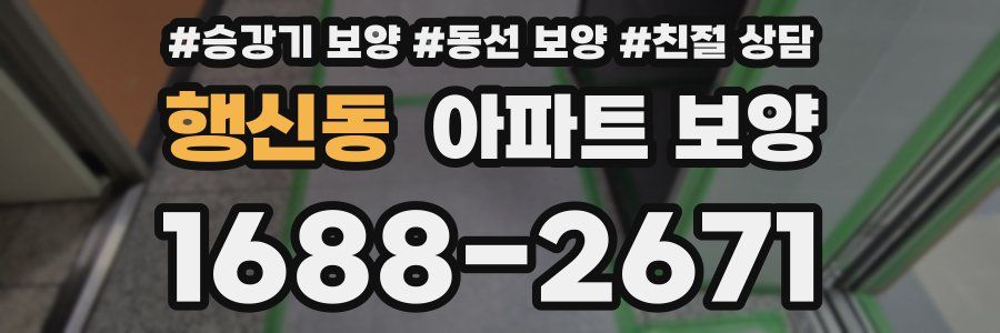 행신동 아파트 보양