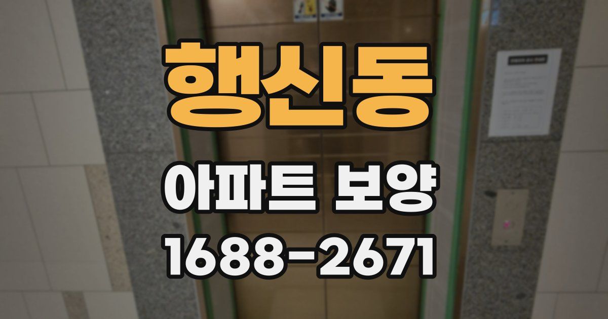 행신동 아파트 보양