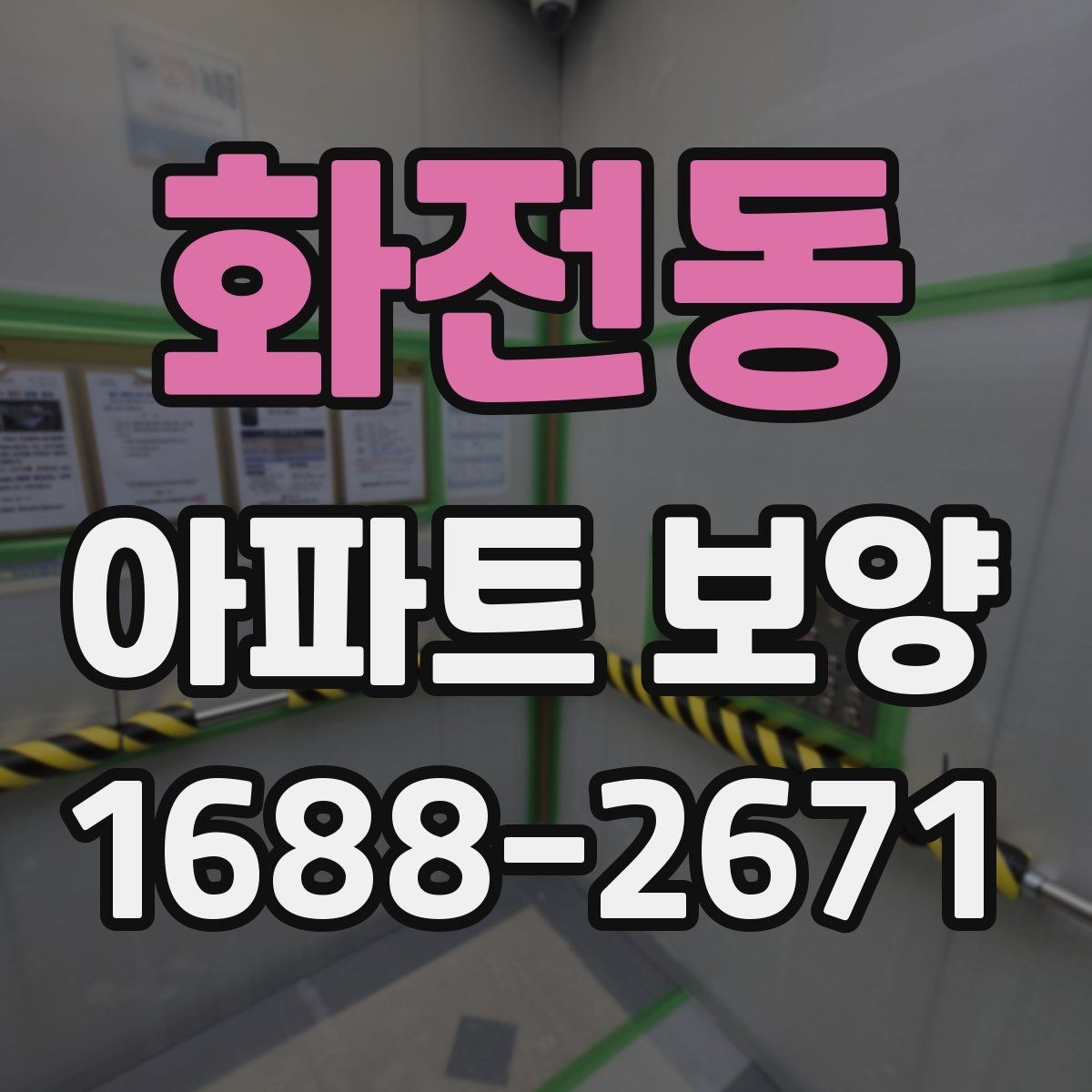 화전동 아파트 보양 자재별 특징과 활용 방식