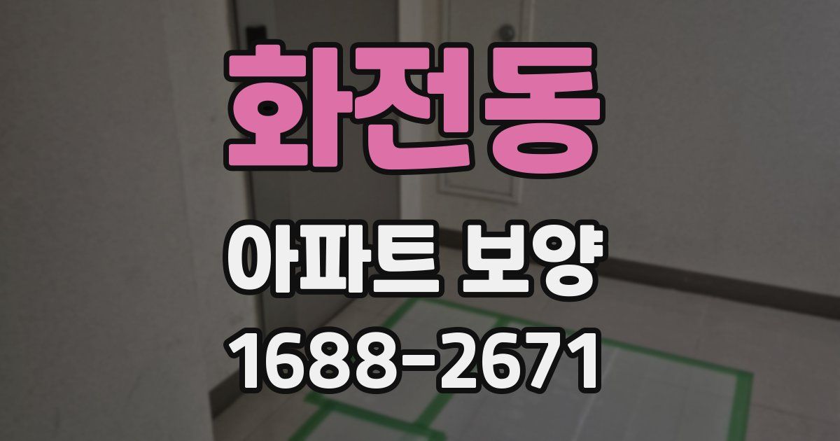 화전동 아파트 보양
