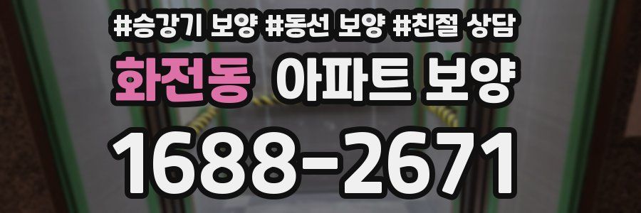 화전동 아파트 보양