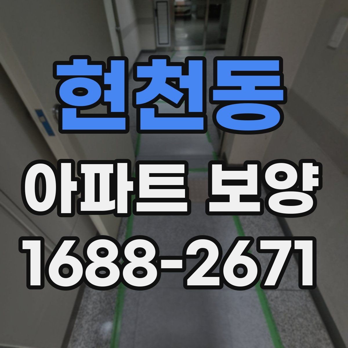 현천동 아파트 보양 자재 고를 때 실용적으로 보는 법