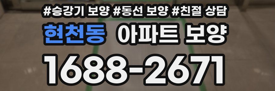현천동 아파트 보양