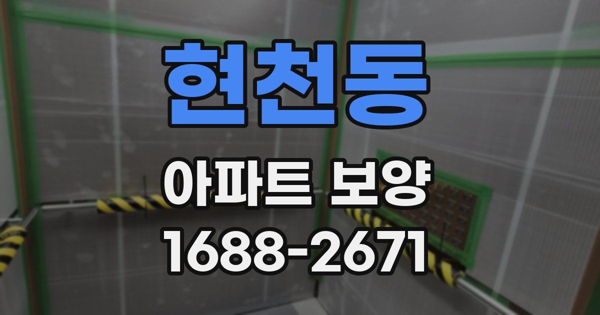현천동 아파트 보양