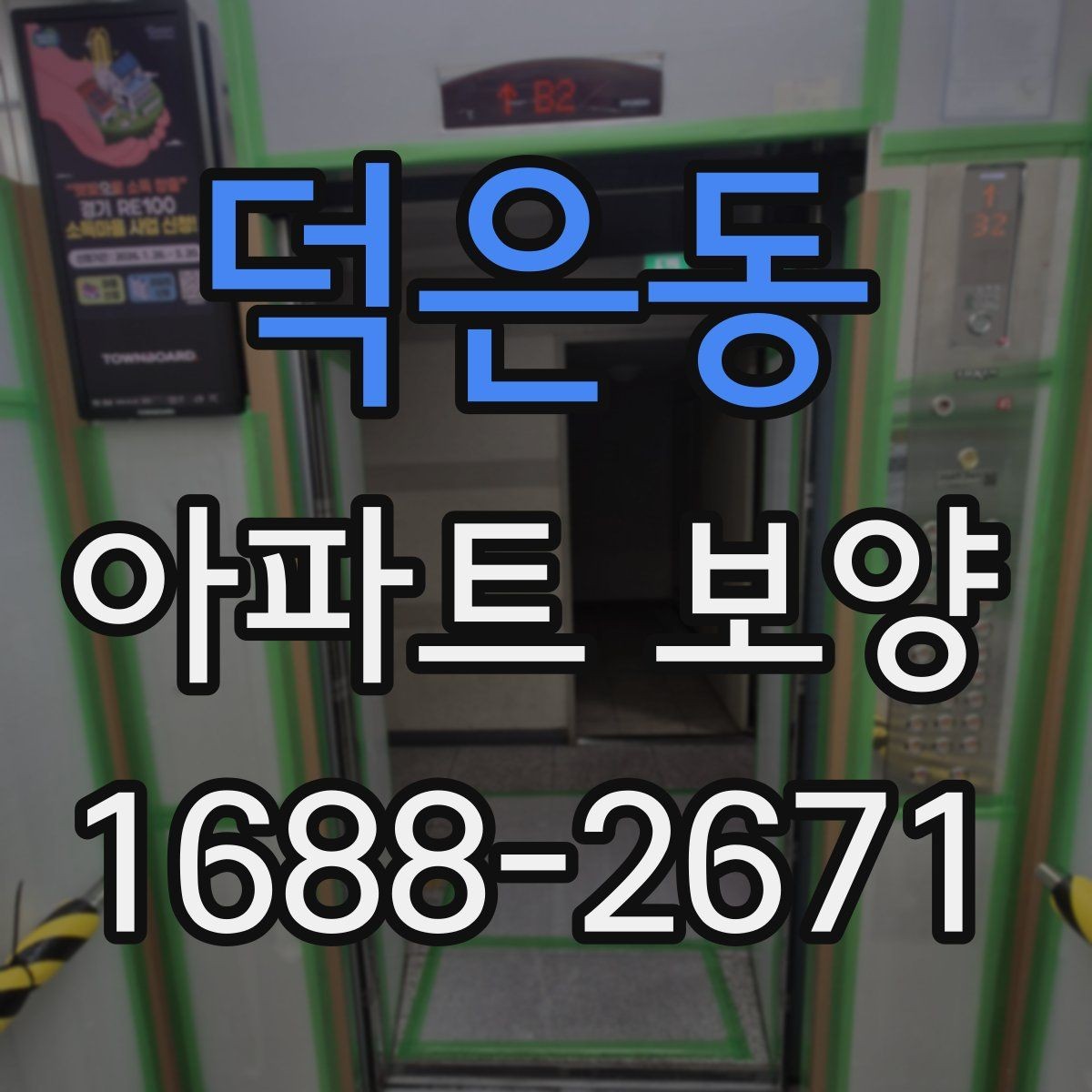 덕은동 아파트 보양 준비 단계에서 놓치지 말아야 할 것