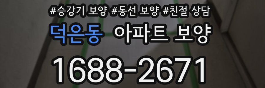 덕은동 아파트 보양