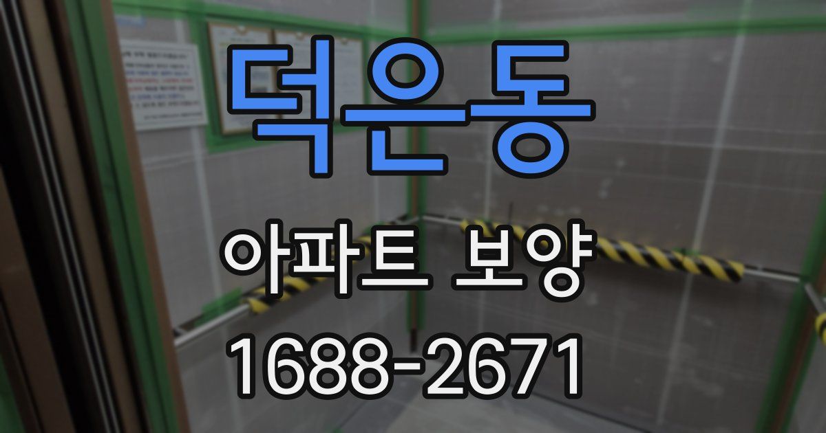 덕은동 아파트 보양