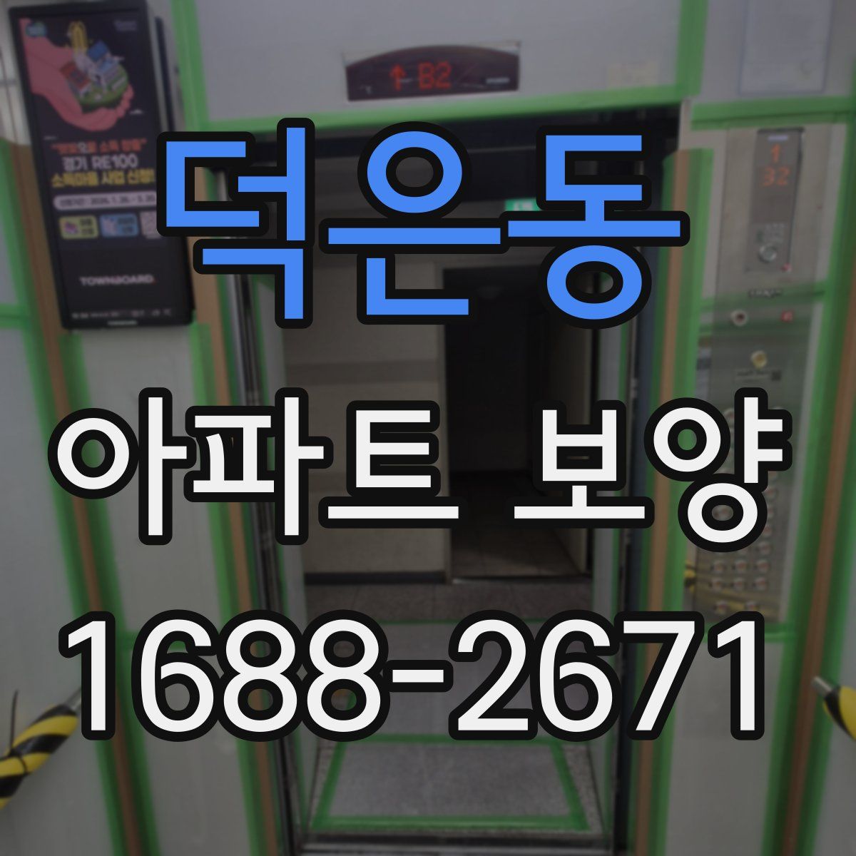 덕은동 아파트 보양