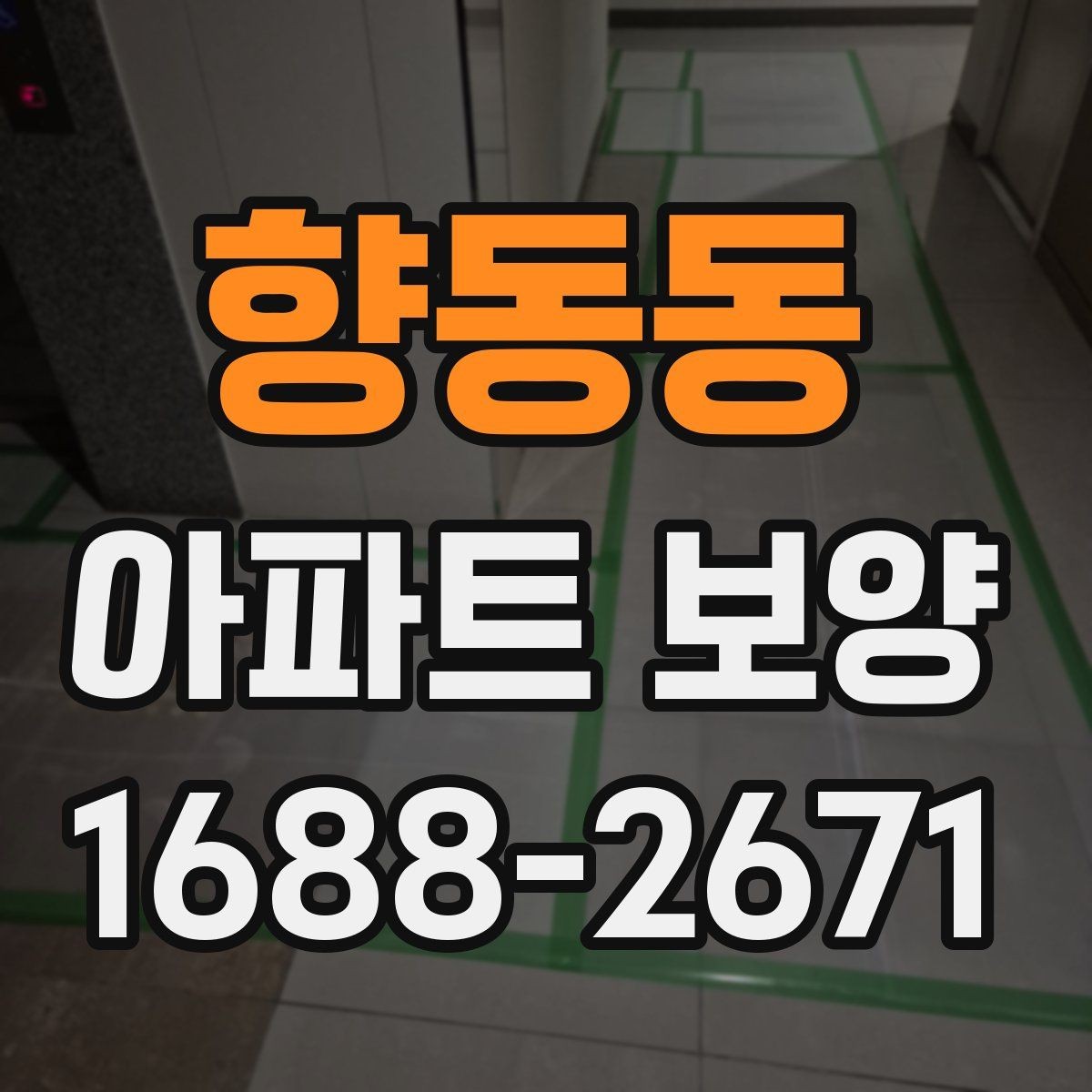 향동동 아파트 보양 진행 전 입주민 공지사항가 필요한 경우