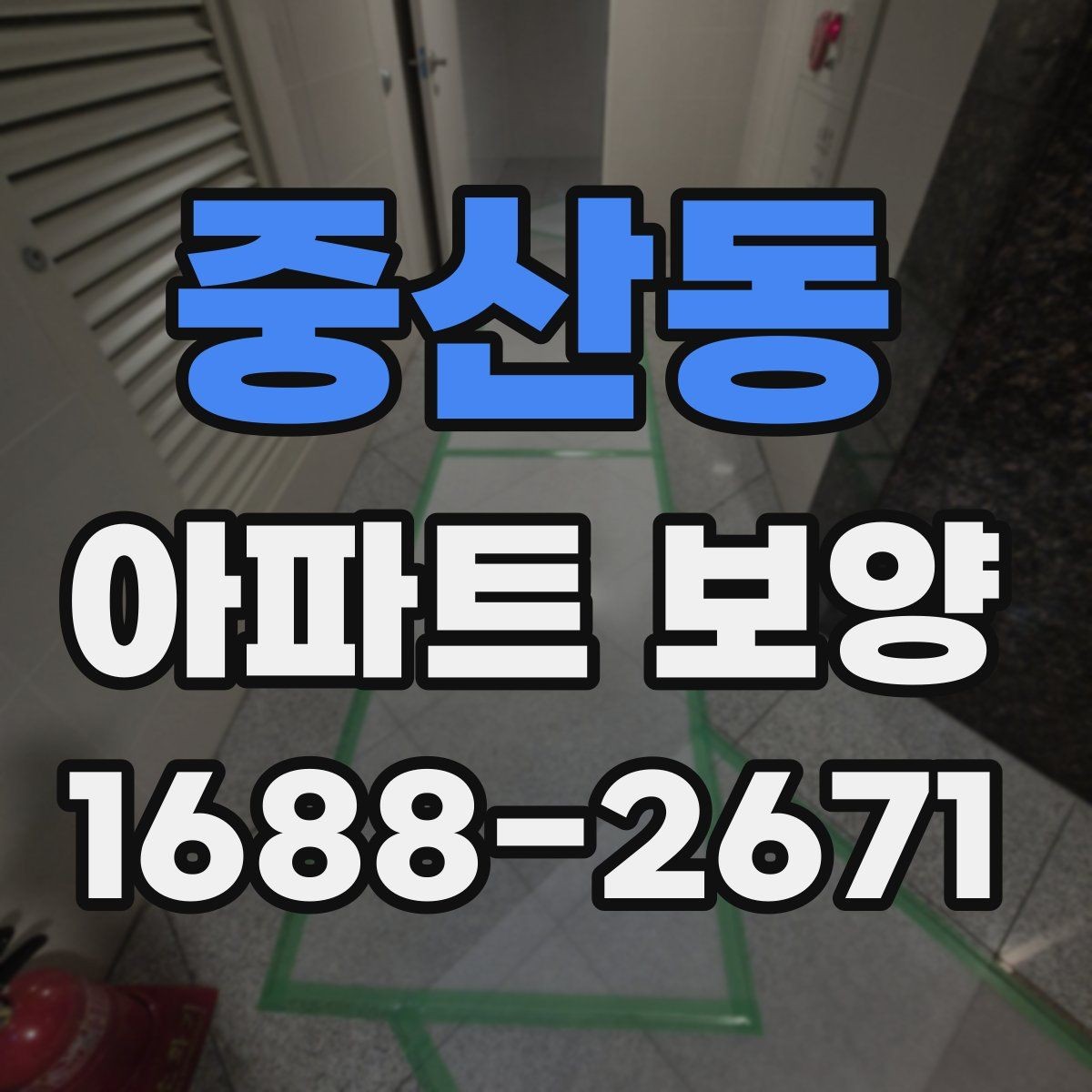 중산동 아파트 보양 작업에 필요한 인력 배치 방법