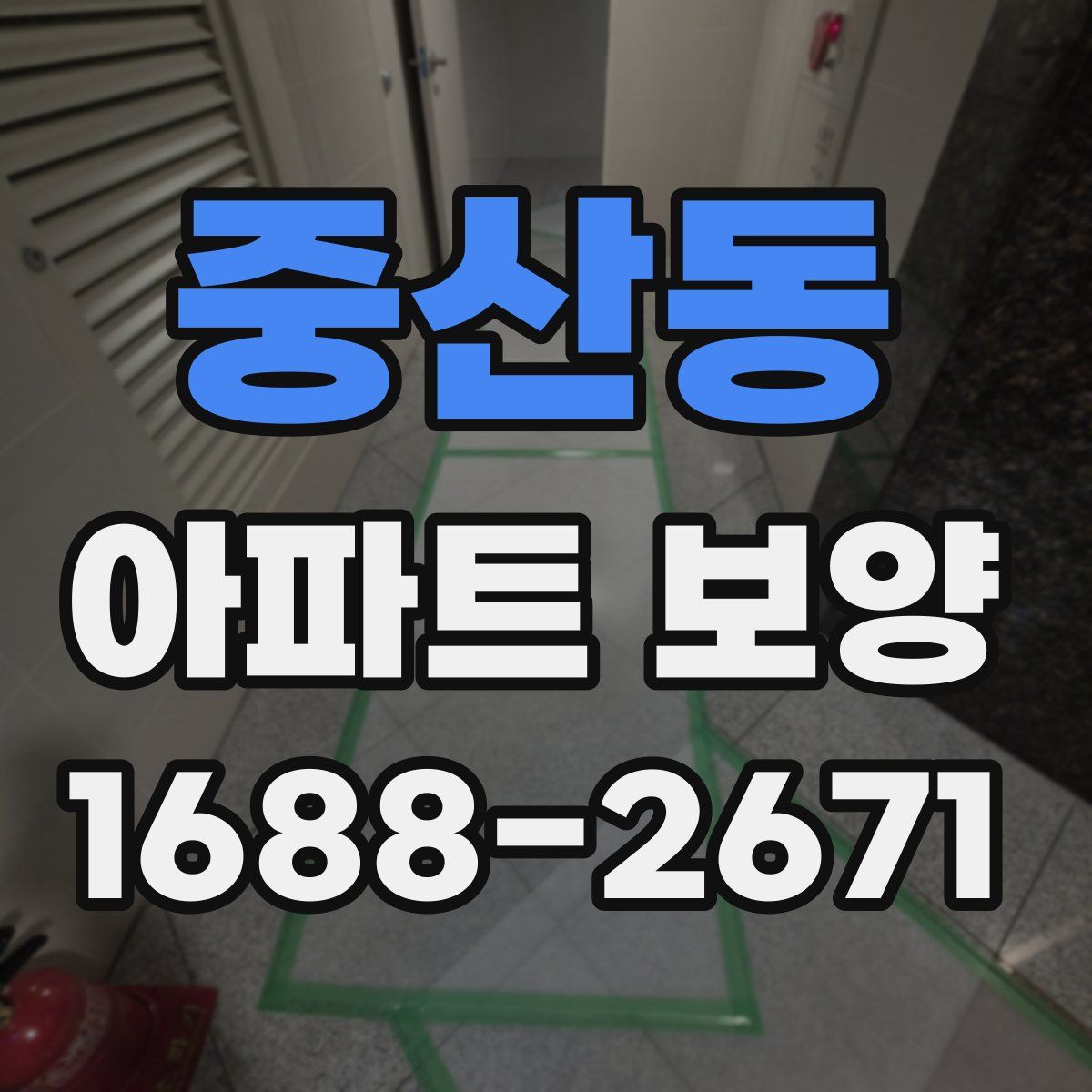 중산동 아파트 보양