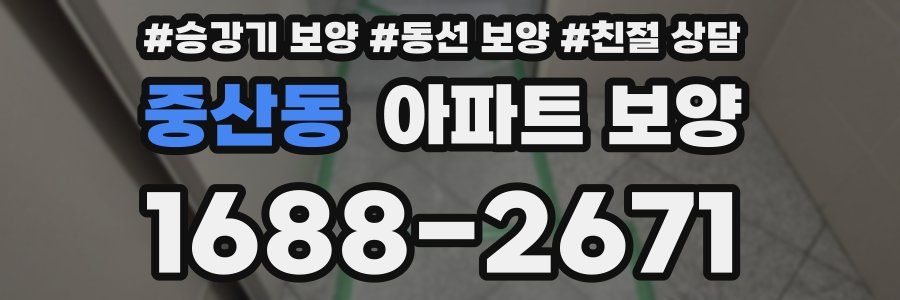 중산동 아파트 보양